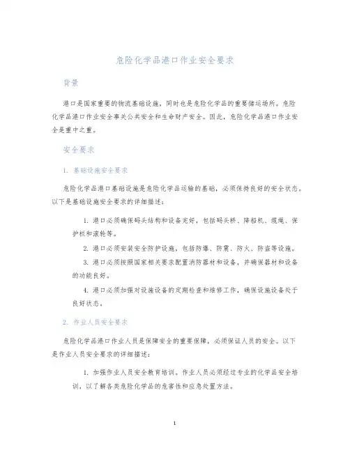 危险化学品港口作业安全要求