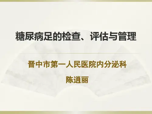 糖尿病足的筛查与评估