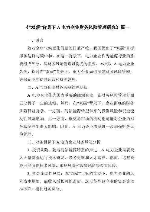 《“双碳”背景下A电力企业财务风险管理研究》范文