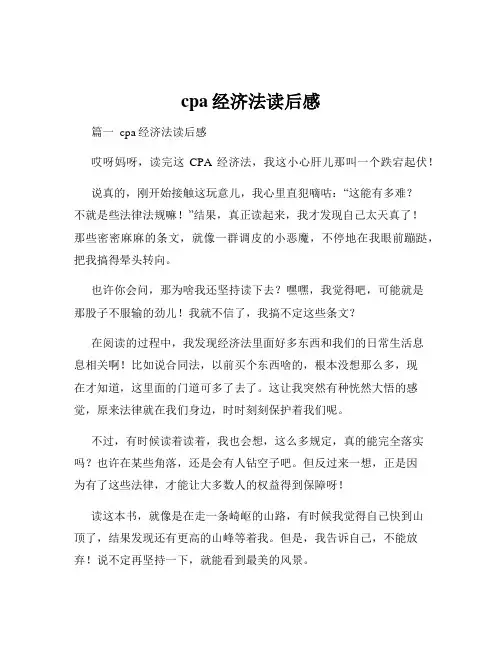 cpa经济法读后感