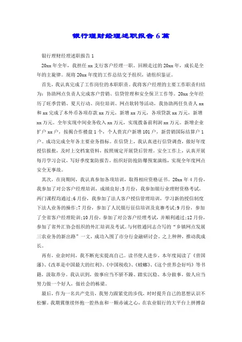 银行理财经理述职报告6篇.doc