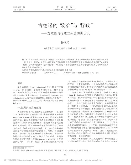 古德诺的_政治_与_行政_对政治与行政二分法的再认识