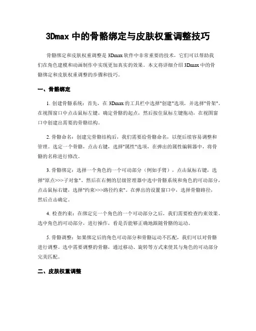 3Dmax中的骨骼绑定与皮肤权重调整技巧