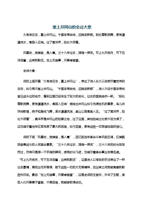 重上井冈山的全诗大意