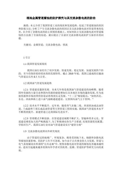 埋地金属管道腐蚀的防护探究与其交流杂散电流的防治