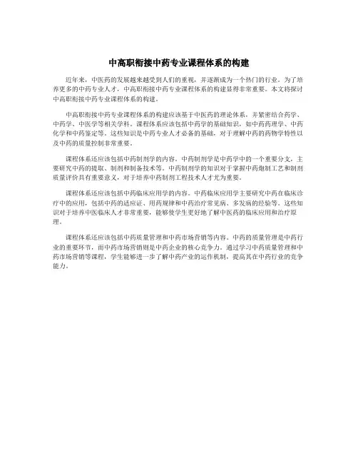 中高职衔接中药专业课程体系的构建