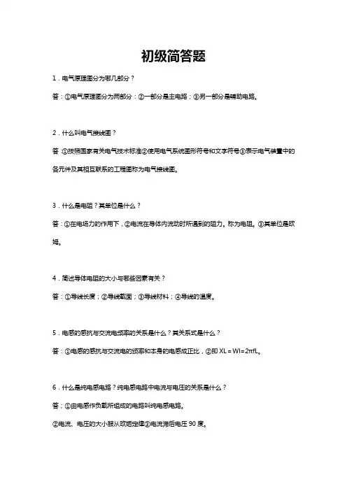 电工初级简答题(1)