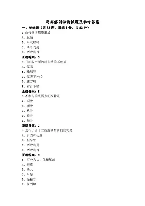 局部解剖学测试题及参考答案