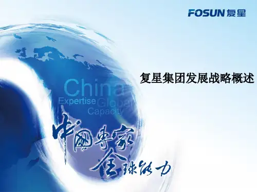 复星战略复星集团发展战略