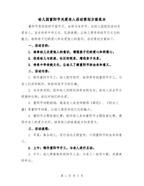 幼儿园重阳节关爱老人活动策划方案范本(四篇)