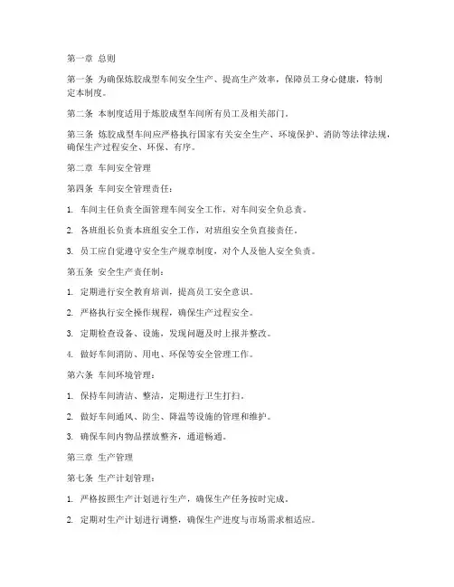 炼胶成型车间管理制度