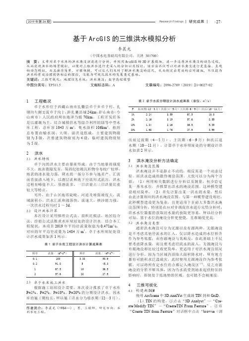 基于arcgis的三维洪水模拟分析