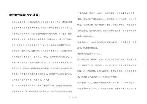 我的绿色家园(作文15篇)