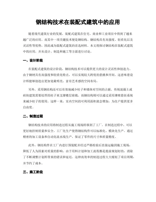 钢结构技术在装配式建筑中的应用