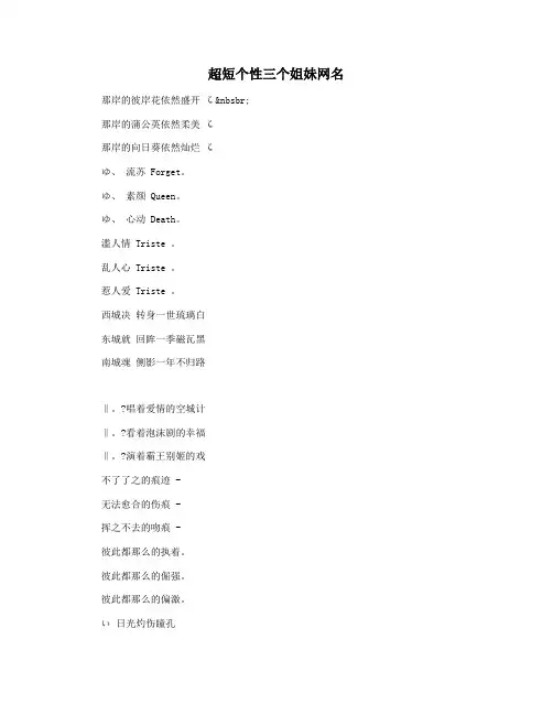 超短个性三个姐妹网名