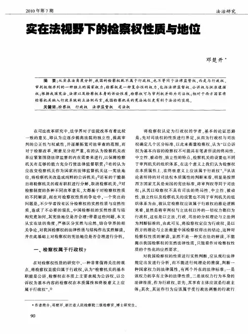 实在法视野下的检察权性质与地位