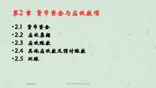 第2章-货币资金与应收款项课件