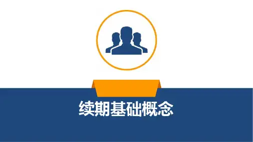 续期收费定义常用术语名词解释关键指标24页