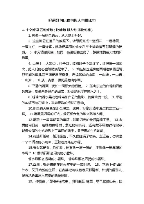 好词好句比喻句拟人句排比句