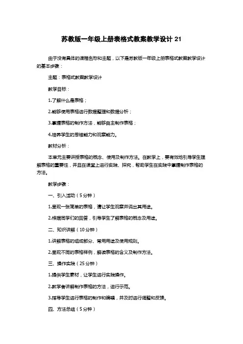 苏教版一年级上册表格式教案教学设计21