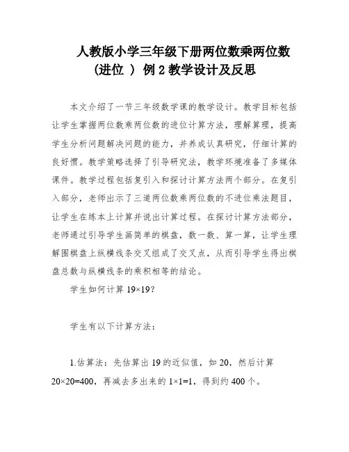 人教版小学三年级下册两位数乘两位数(进位 ) 例2教学设计及反思