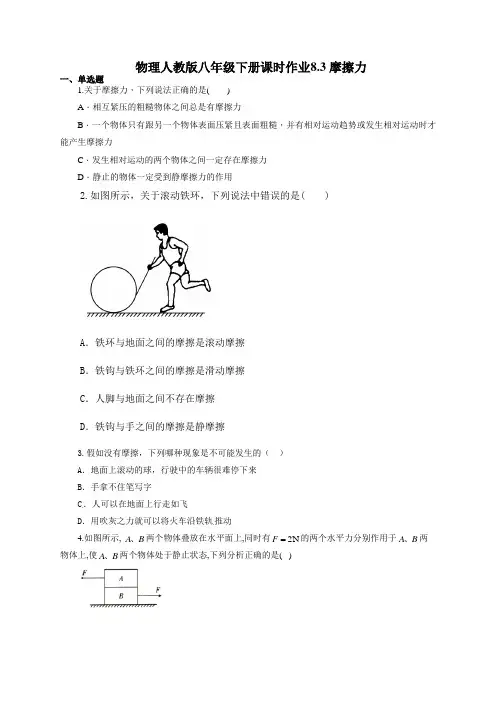 物理人教版八年级下册课时作业8.3 摩擦力(有答案)