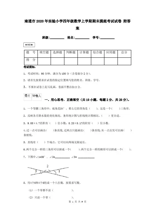 南通市2020年实验小学四年级数学上学期期末摸底考试试卷 附答案