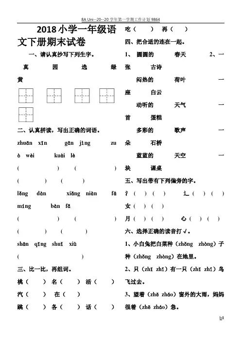 2018部编人教版小学一年级语文下册期末试卷及答案