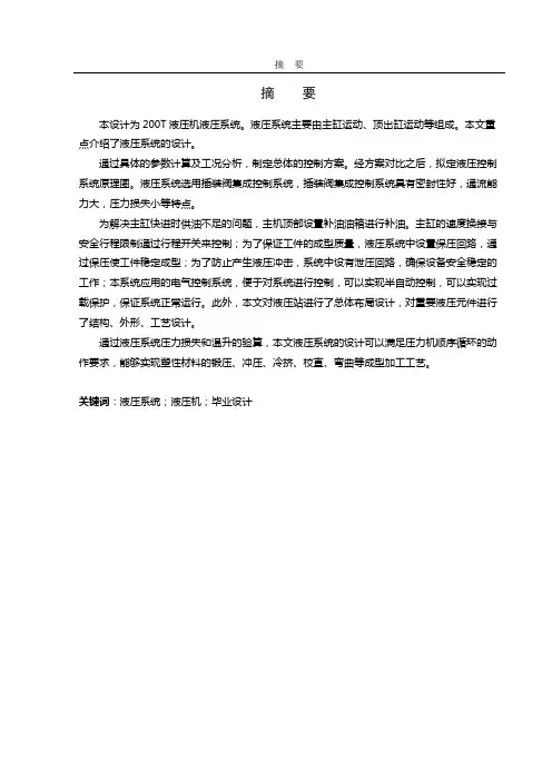 200T液压机液压系统设计