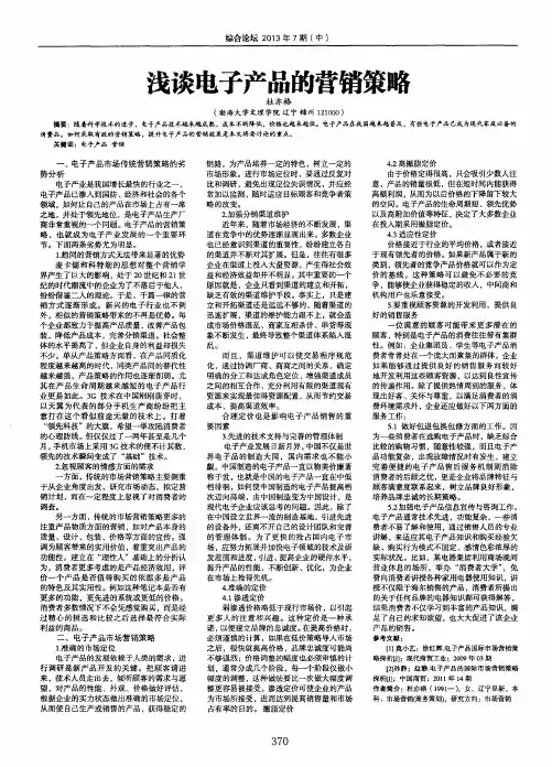 浅谈电子产品的营销策略