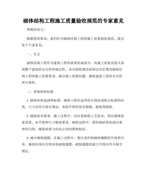 砌体结构工程施工质量验收规范的专家意见