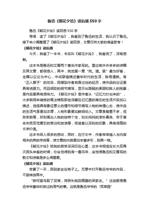 鲁迅《朝花夕拾》读后感550字