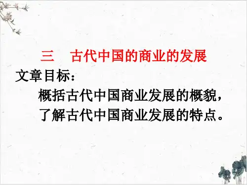 人民版《古代中国的商业经济》PPT完美版1