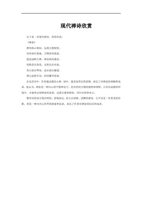 现代禅诗欣赏