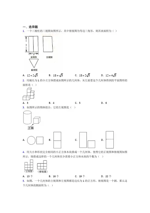 (必考题)初中数学九年级数学上册第五单元《投影与视图》测试卷(包含答案解析)(3)
