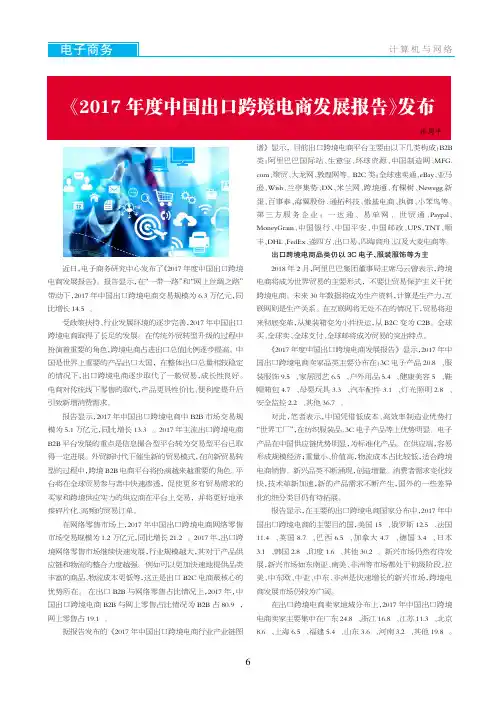 《2017年度中国出口跨境电商发展报告》发布