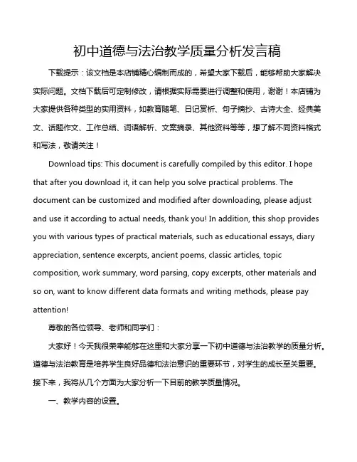 初中道德与法治教学质量分析发言稿