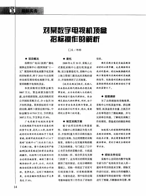 对某数字电视机顶盒招标操作的解析