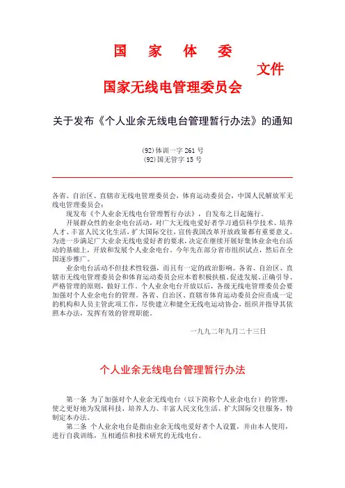 个人业余无线电台管理暂行办法