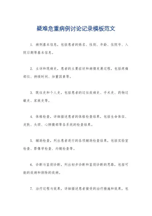 疑难危重病例讨论记录模板范文