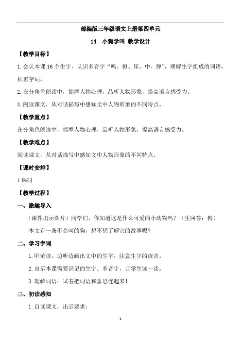 【优质课教案】《小狗学叫》(部编版三年级语文上册第四单元教学设计)