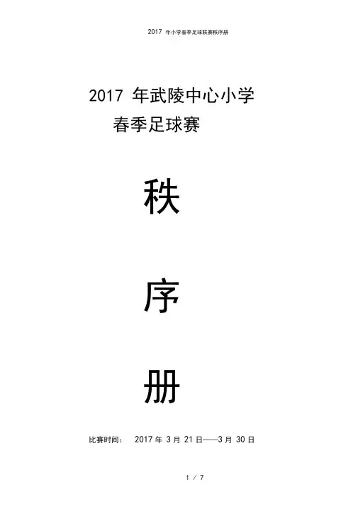小学春季足球联赛秩序册