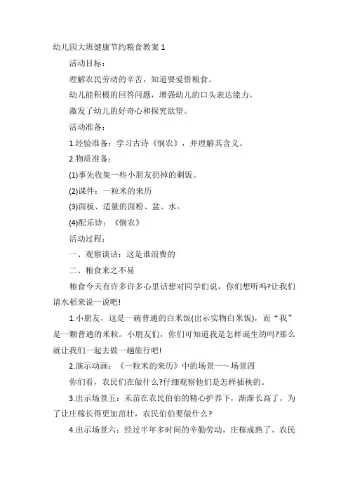 幼儿园大班健康节约粮食教案