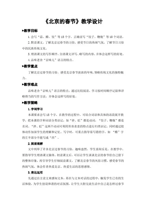 部编版语文六年级下册《北京的春节》教学设计