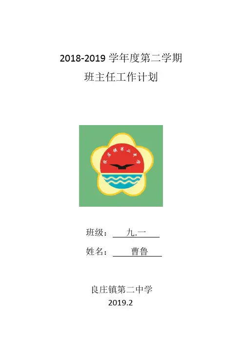 2018-2019学年度第二学期教学班主任工作计划(模板)