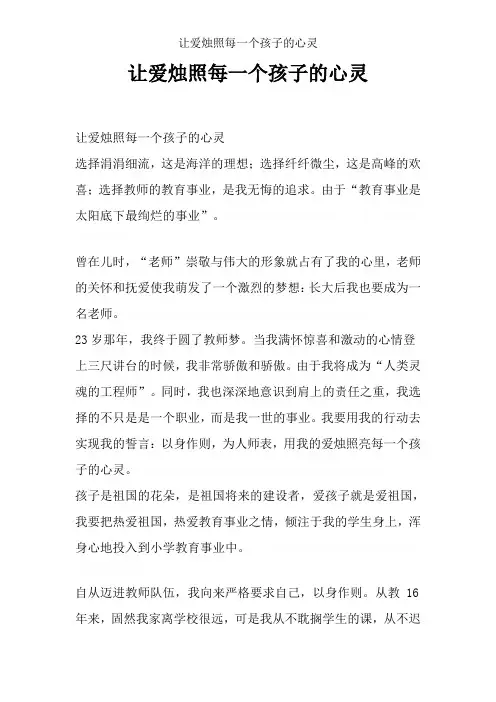 让爱烛照每一个孩子的心灵