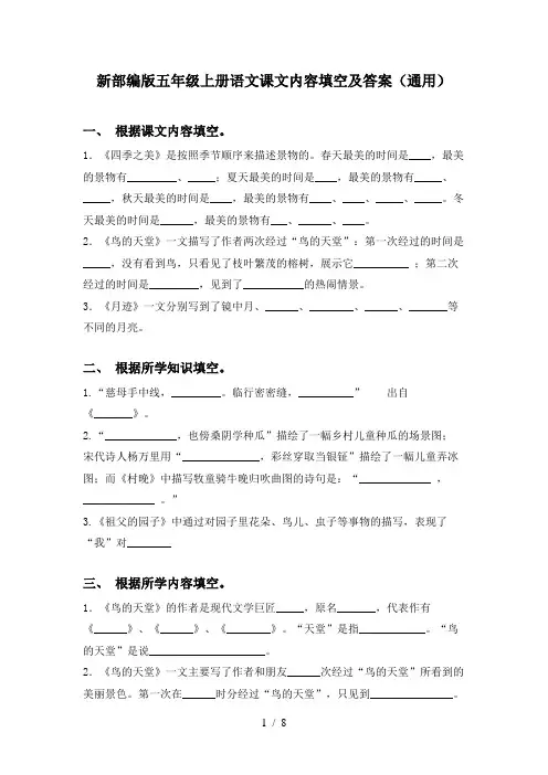 新部编版五年级上册语文课文内容填空及答案(通用)