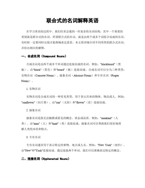 联合式的名词解释英语