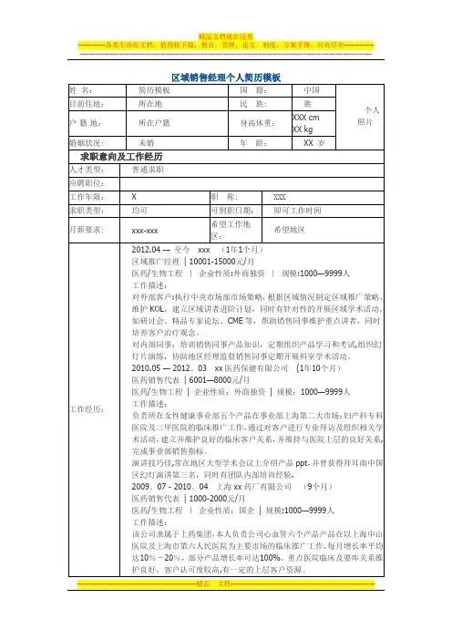 区域销售经理 个人简历模板