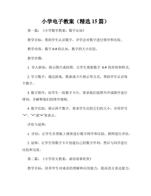 小学电子教案(精选15篇)